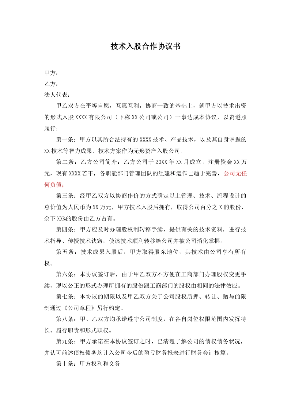 个人技术入股与公司合作协议书.docx_第1页