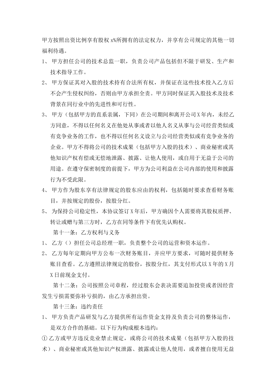 个人技术入股与公司合作协议书.docx_第2页