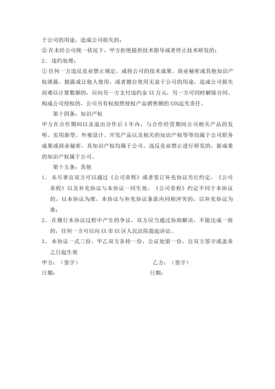 个人技术入股与公司合作协议书.docx_第3页