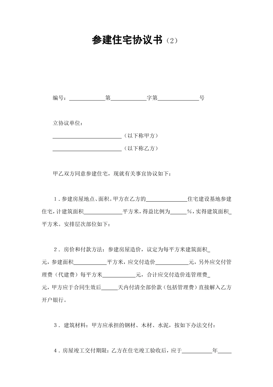 参建住宅协议书（2） (2).doc_第1页