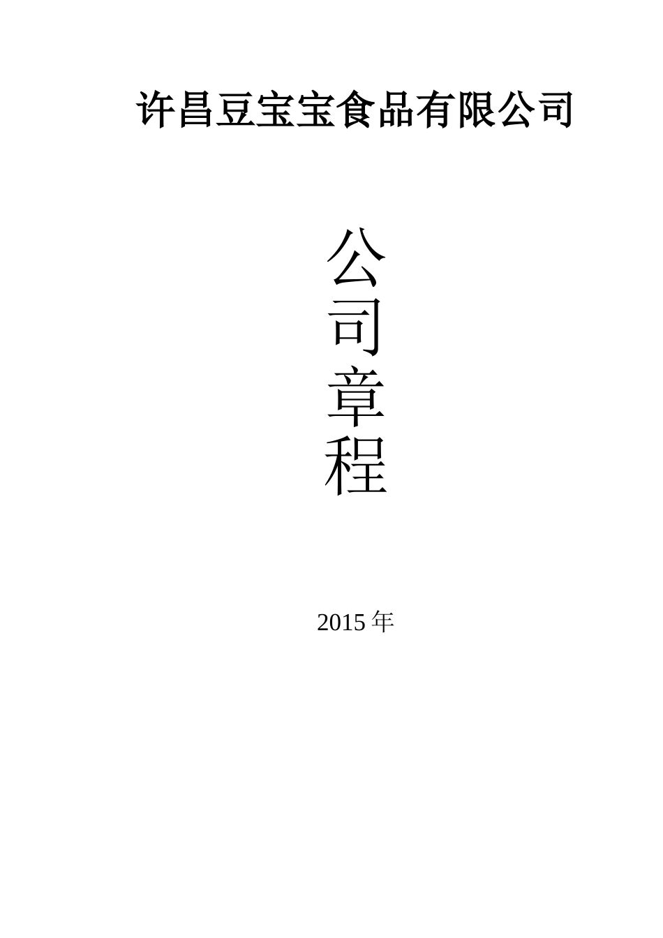 个人独资公司章程范本(正规)--及其他 (2).doc_第1页