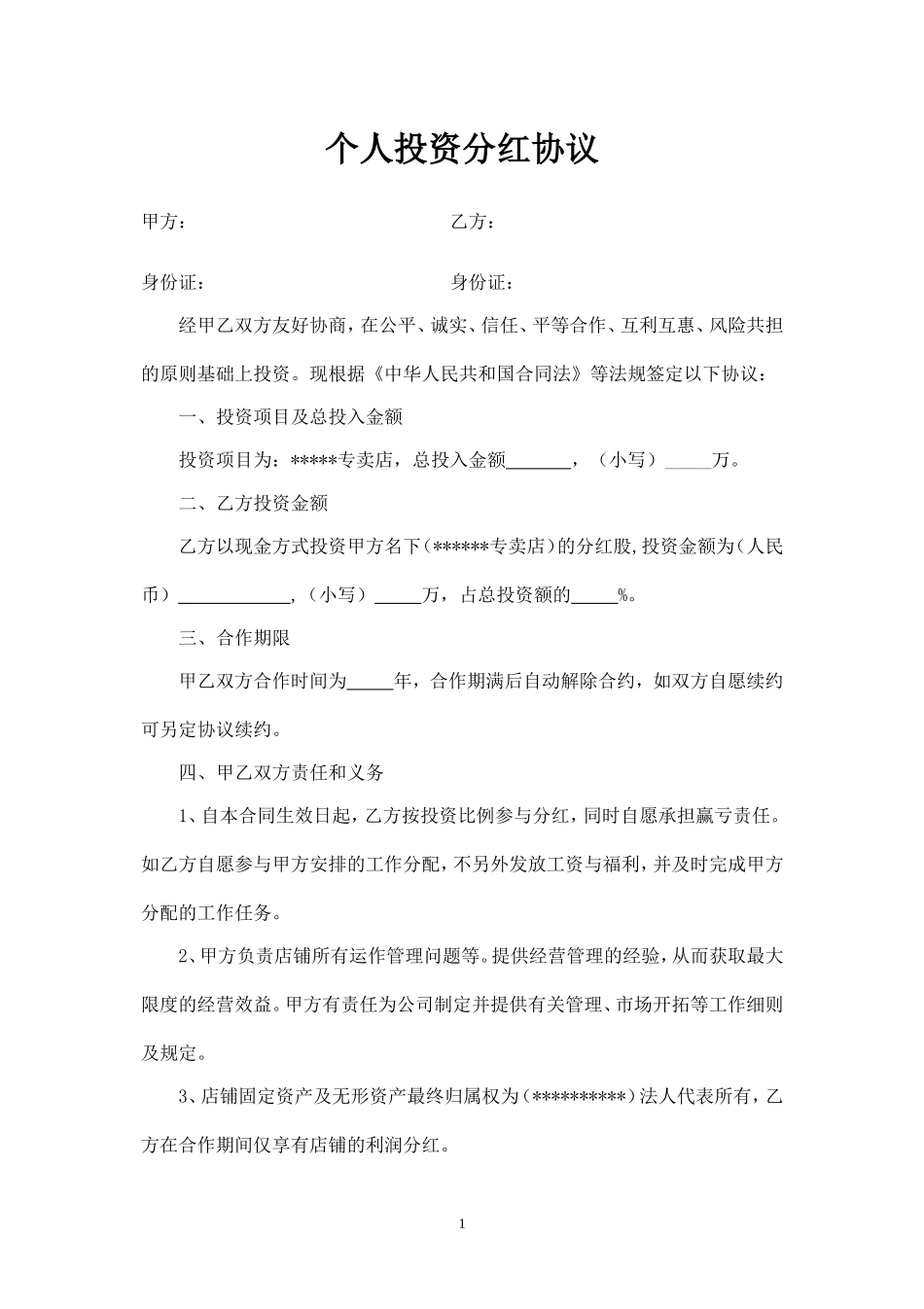 个人投资分红协议 (3).doc_第1页