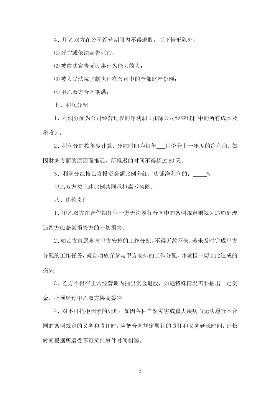 个人投资分红协议 (3).doc_第2页