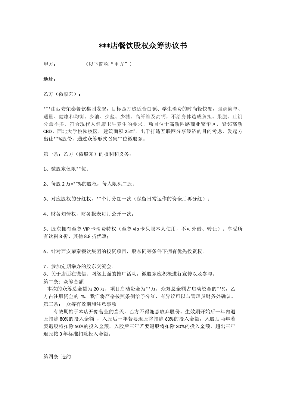 餐饮股权众筹协议书.docx_第1页