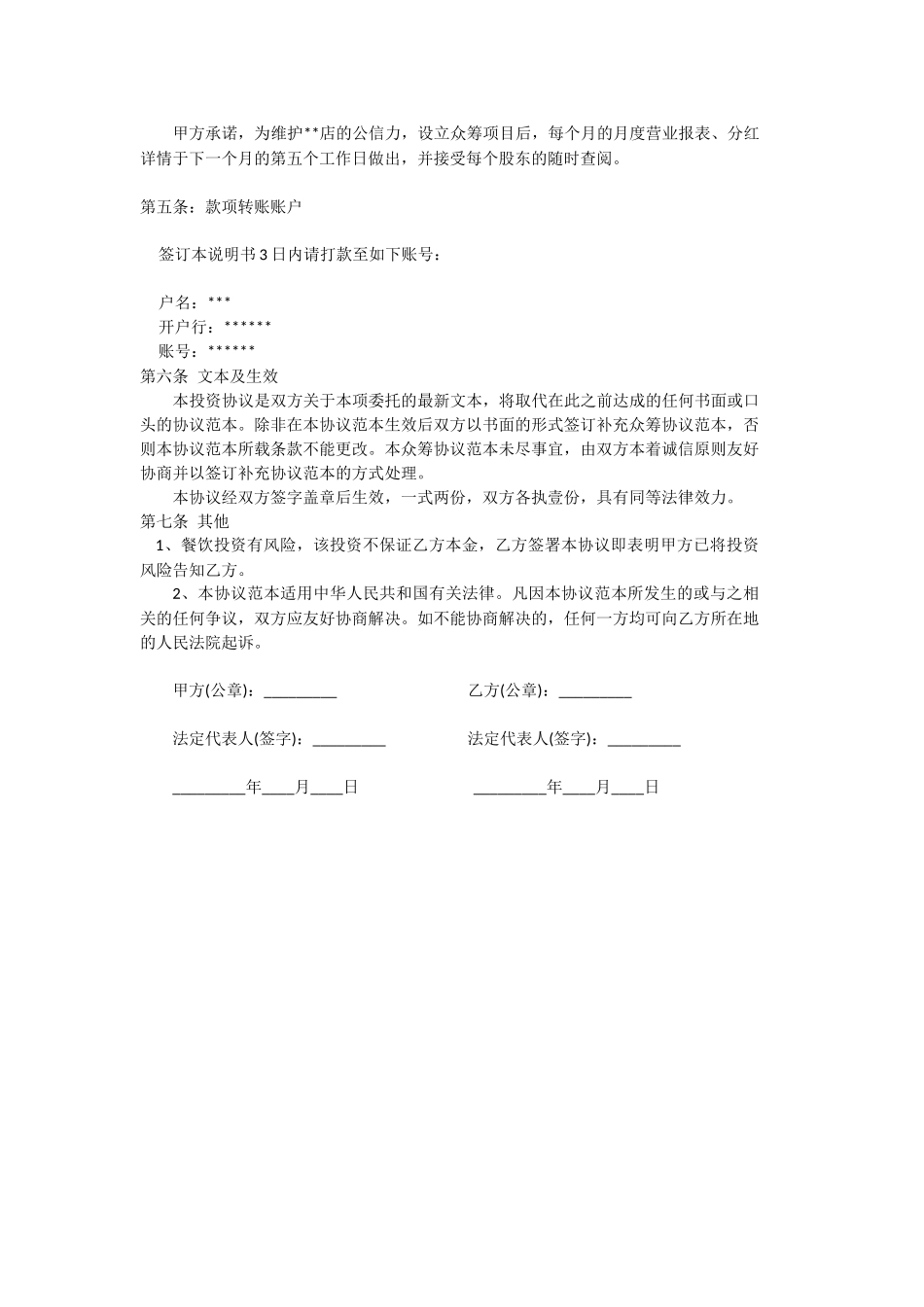 餐饮股权众筹协议书.docx_第2页