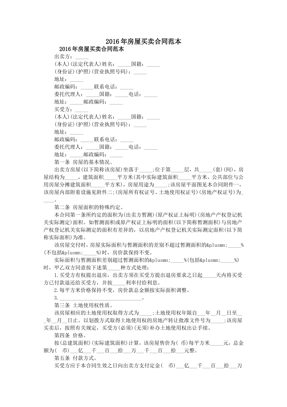 2016年房屋买卖合同范本.doc_第1页