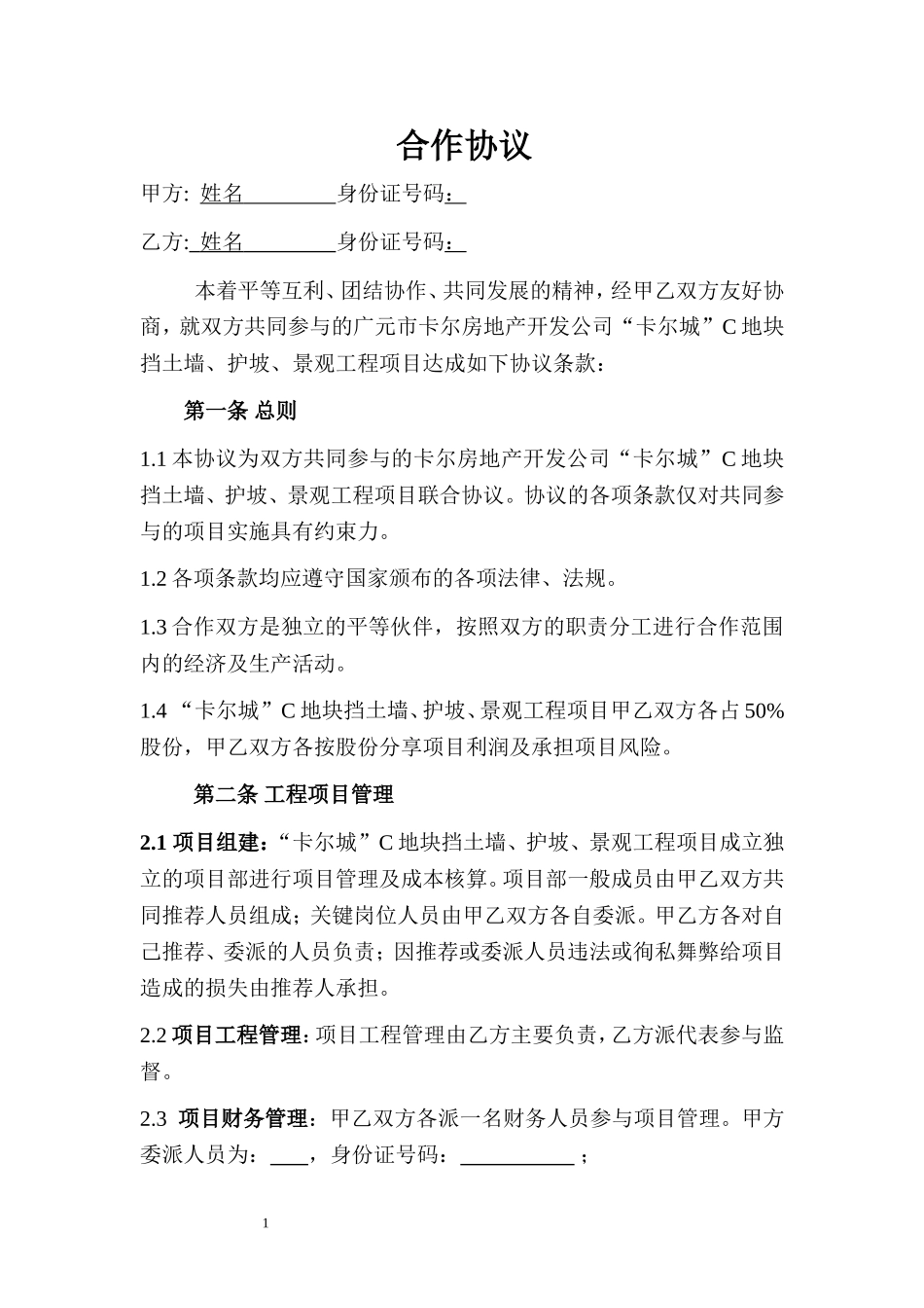 个人工程合作协议范本 (2).doc_第1页