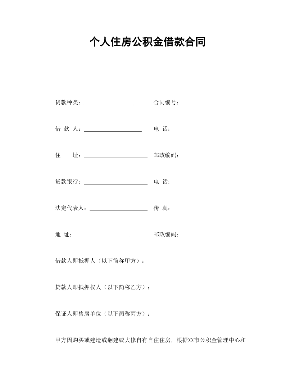 个人住房公积金借款合同 (2).doc_第1页