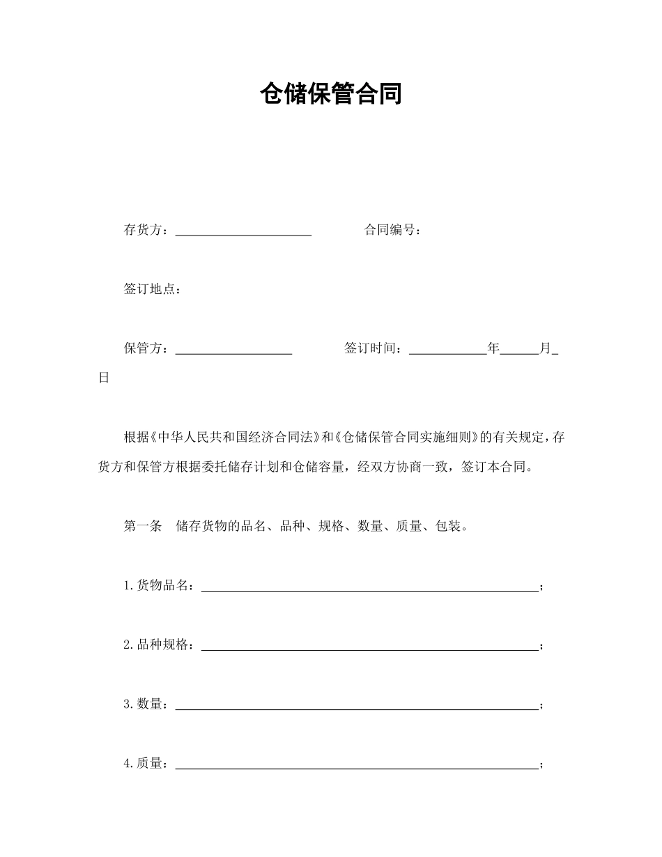 仓储保管合同.doc_第1页