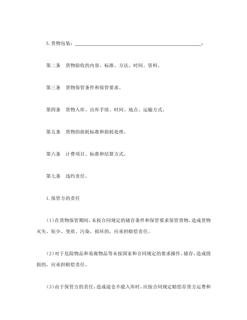 仓储保管合同.doc_第2页