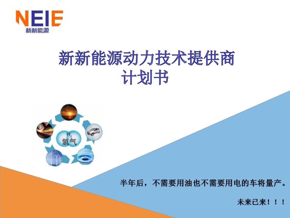 A7+新新能源动力技术商业计划书.pdf_第1页