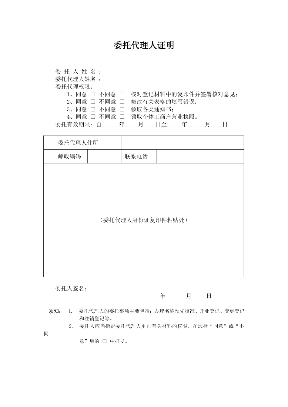 个体工商户-委托代理人证明.doc_第1页