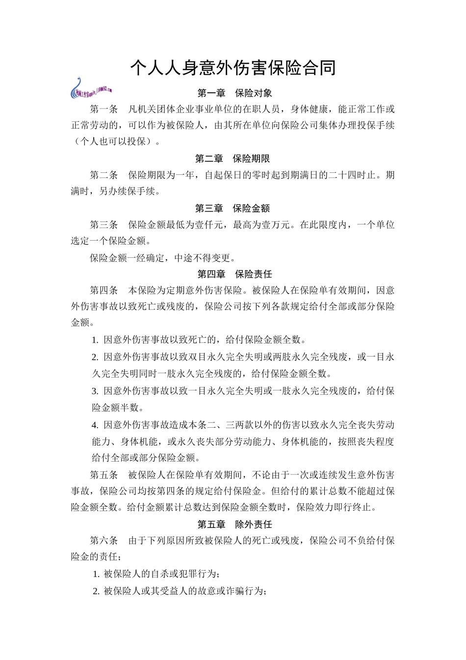 个人人身意外伤害保险合同.doc_第1页