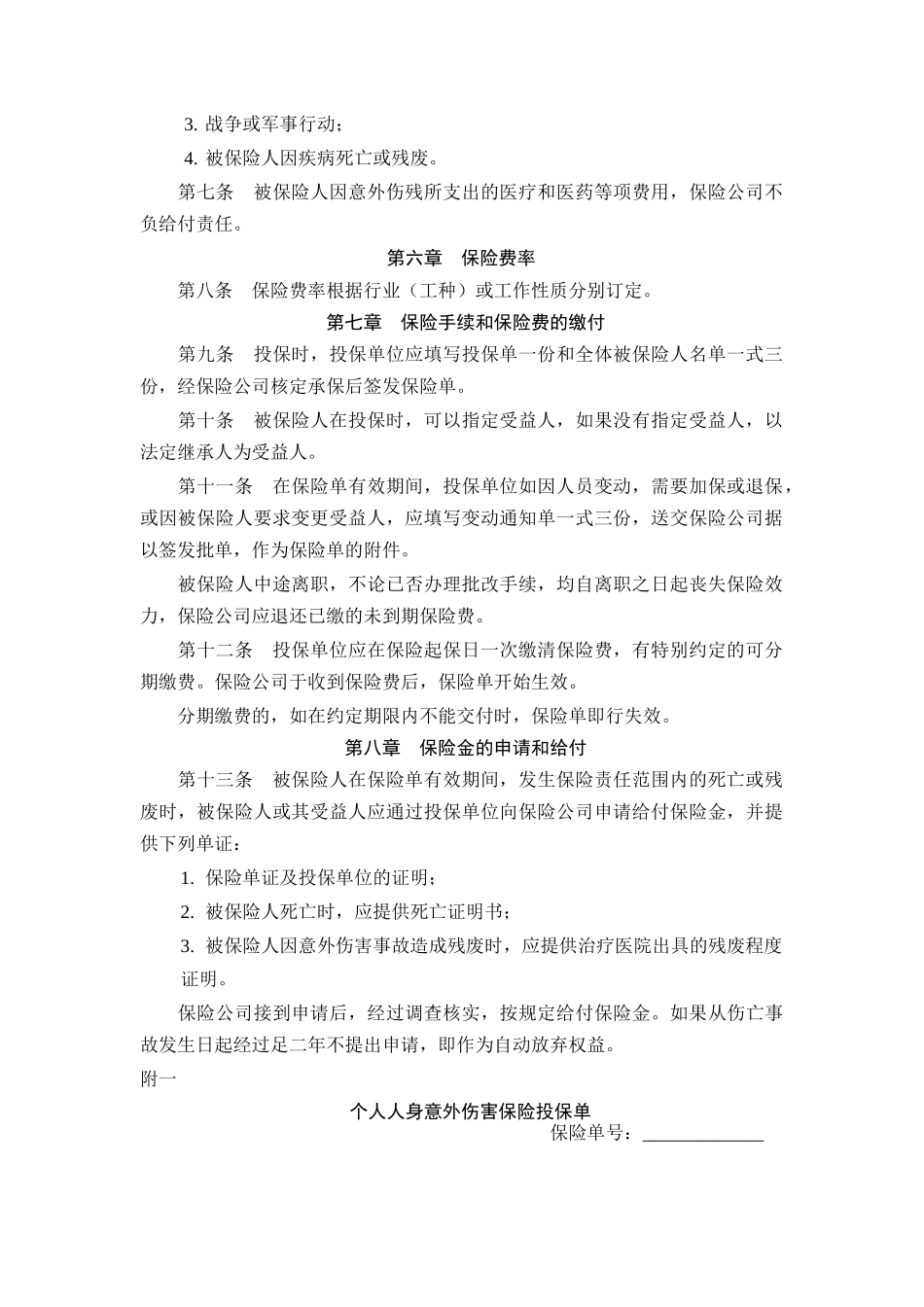 个人人身意外伤害保险合同.doc_第2页