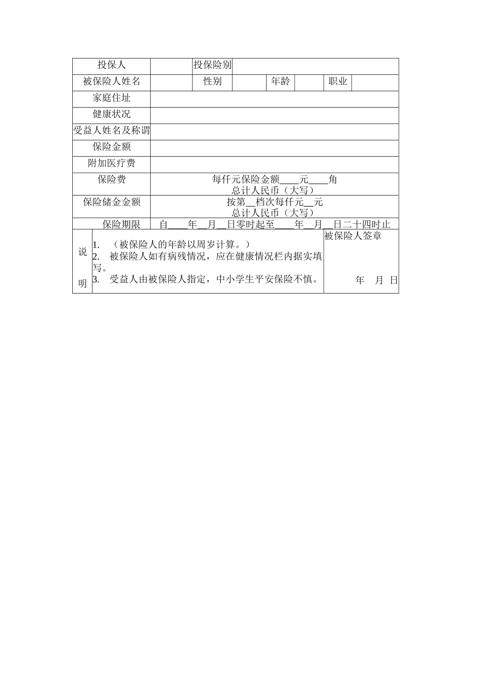 个人人身意外伤害保险合同.doc_第3页