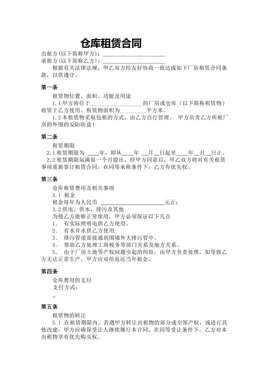 仓库租赁合同 (2).docx_第1页