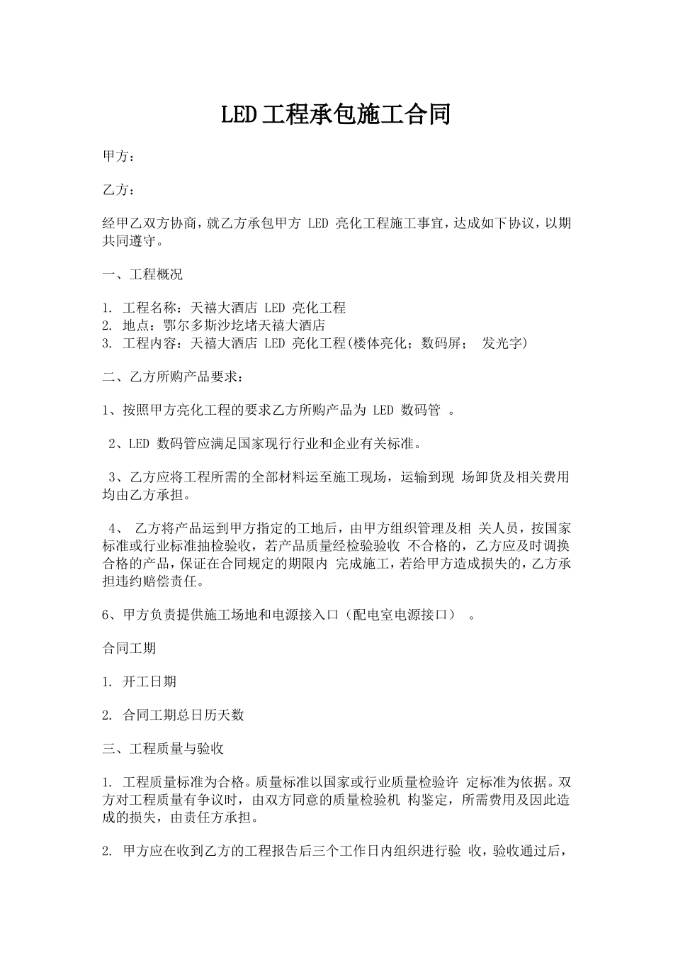 LED工程承包施工合同.doc_第1页