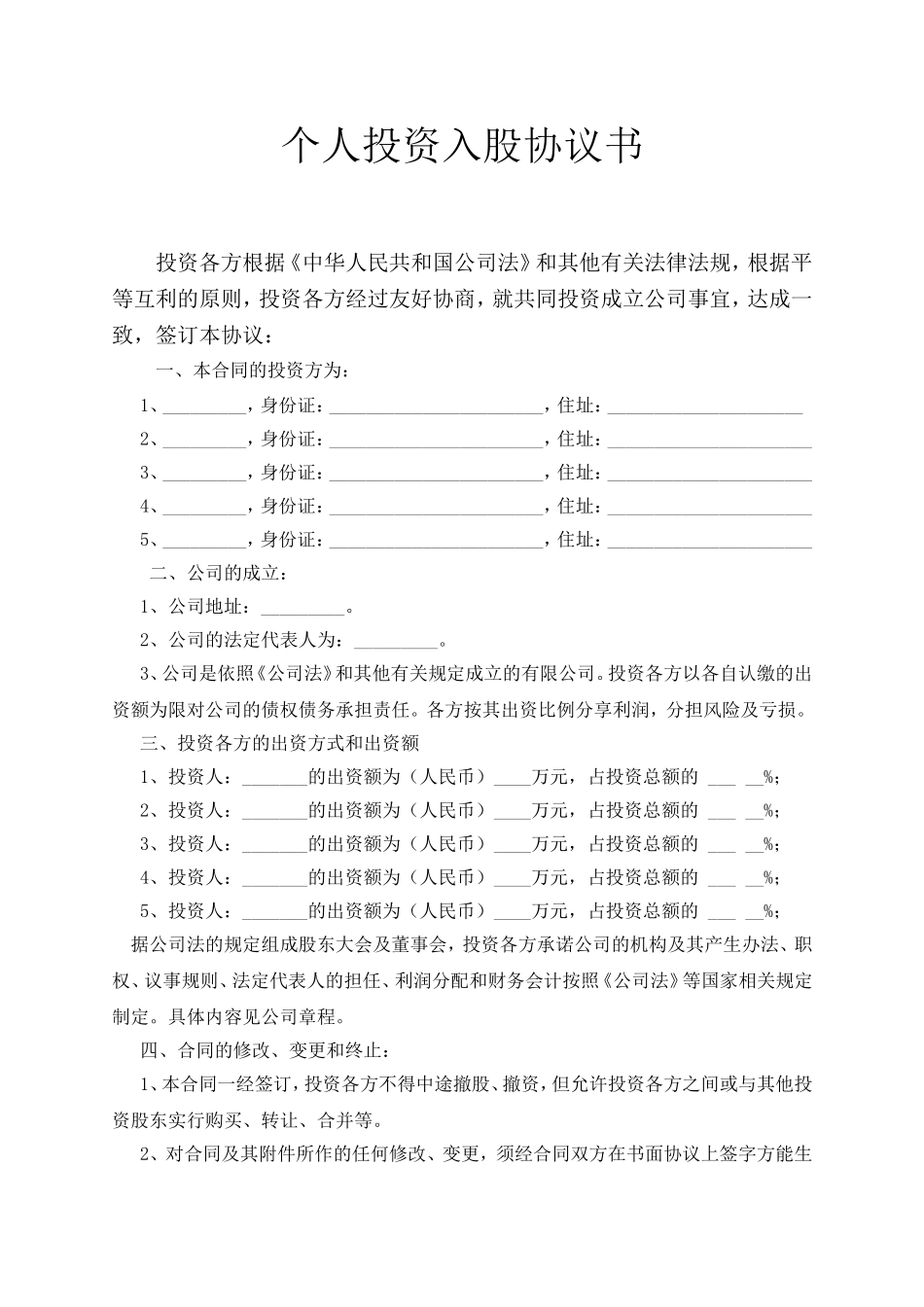 个人投资入股协议书 (2).doc_第1页