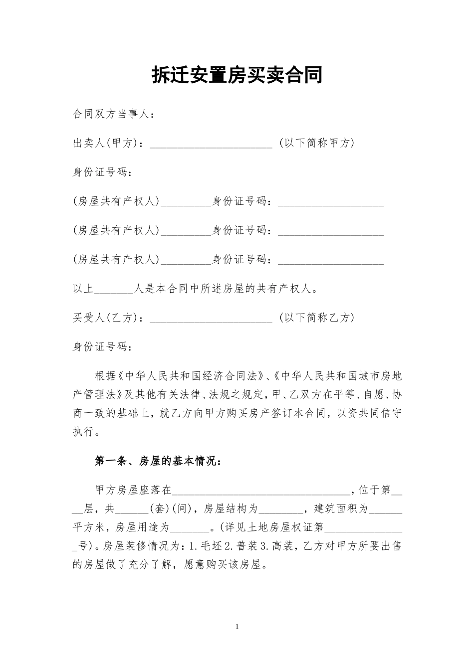 拆迁安置房买卖合同2016.doc_第1页