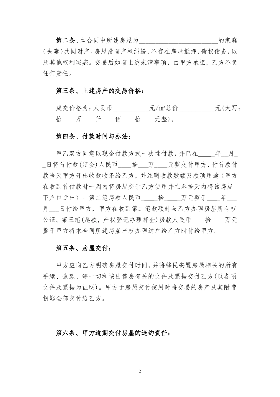 拆迁安置房买卖合同2016.doc_第2页