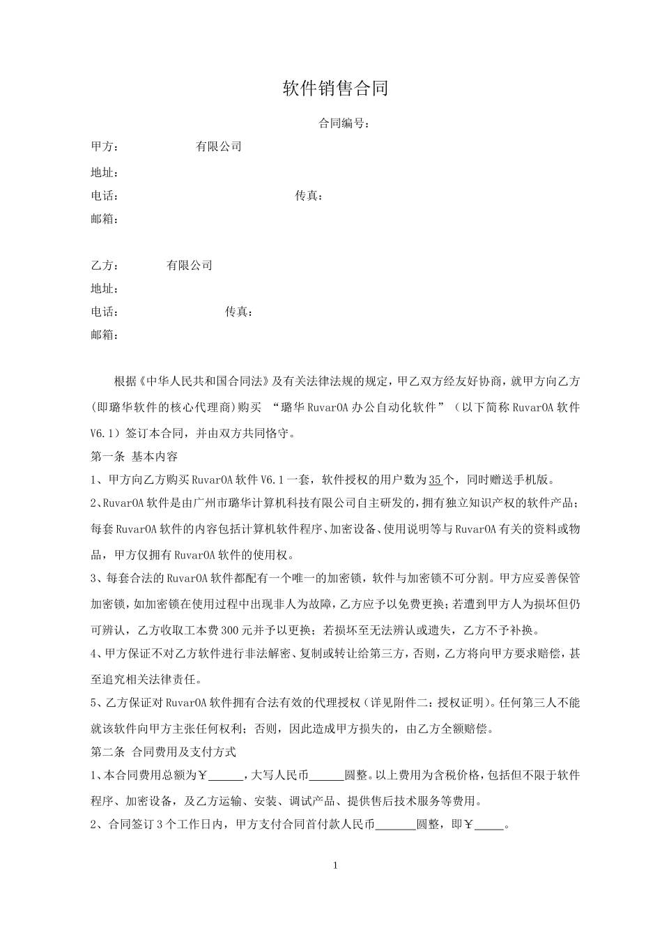 OA软件销售合同 (2).doc_第1页