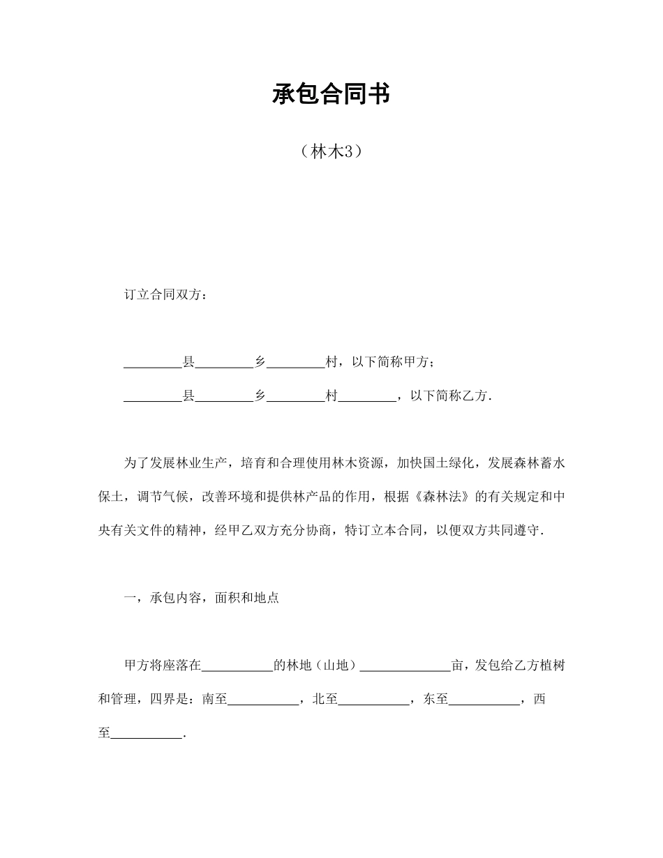 承包合同书（林木3）.pdf_第1页