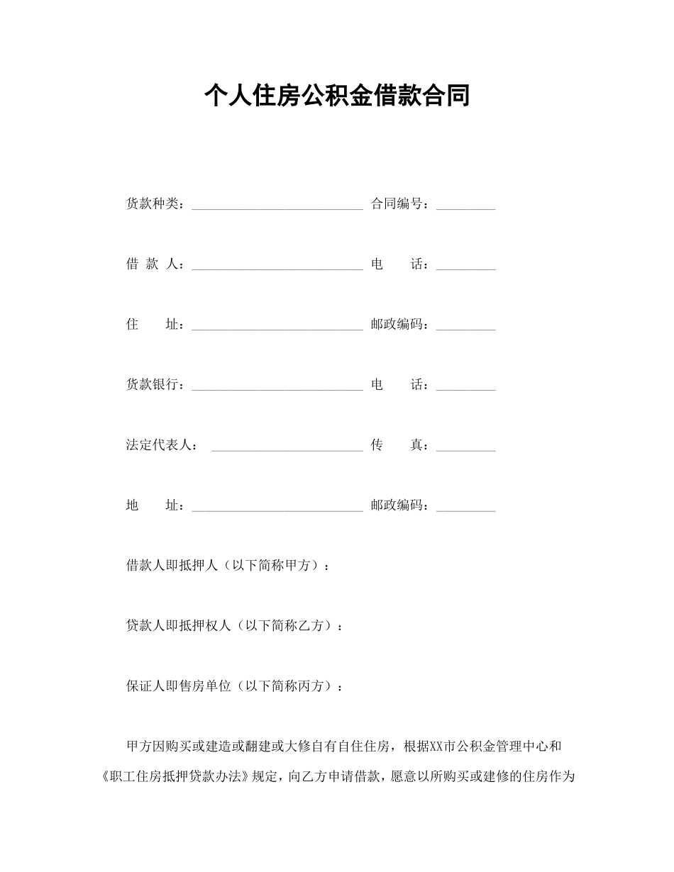 个人住房公积金借款合同.doc_第1页