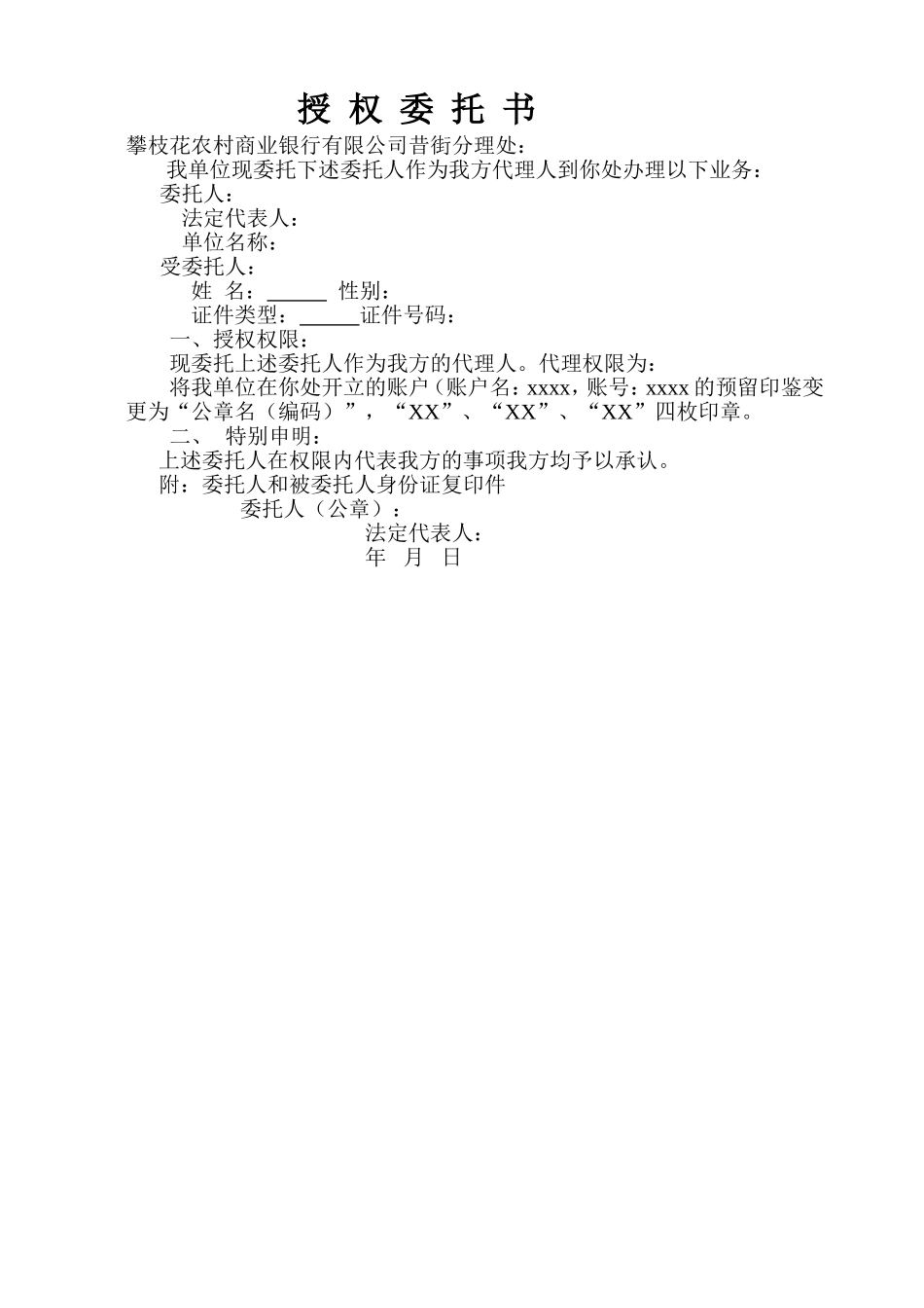 更换印鉴授权委托书.doc_第1页