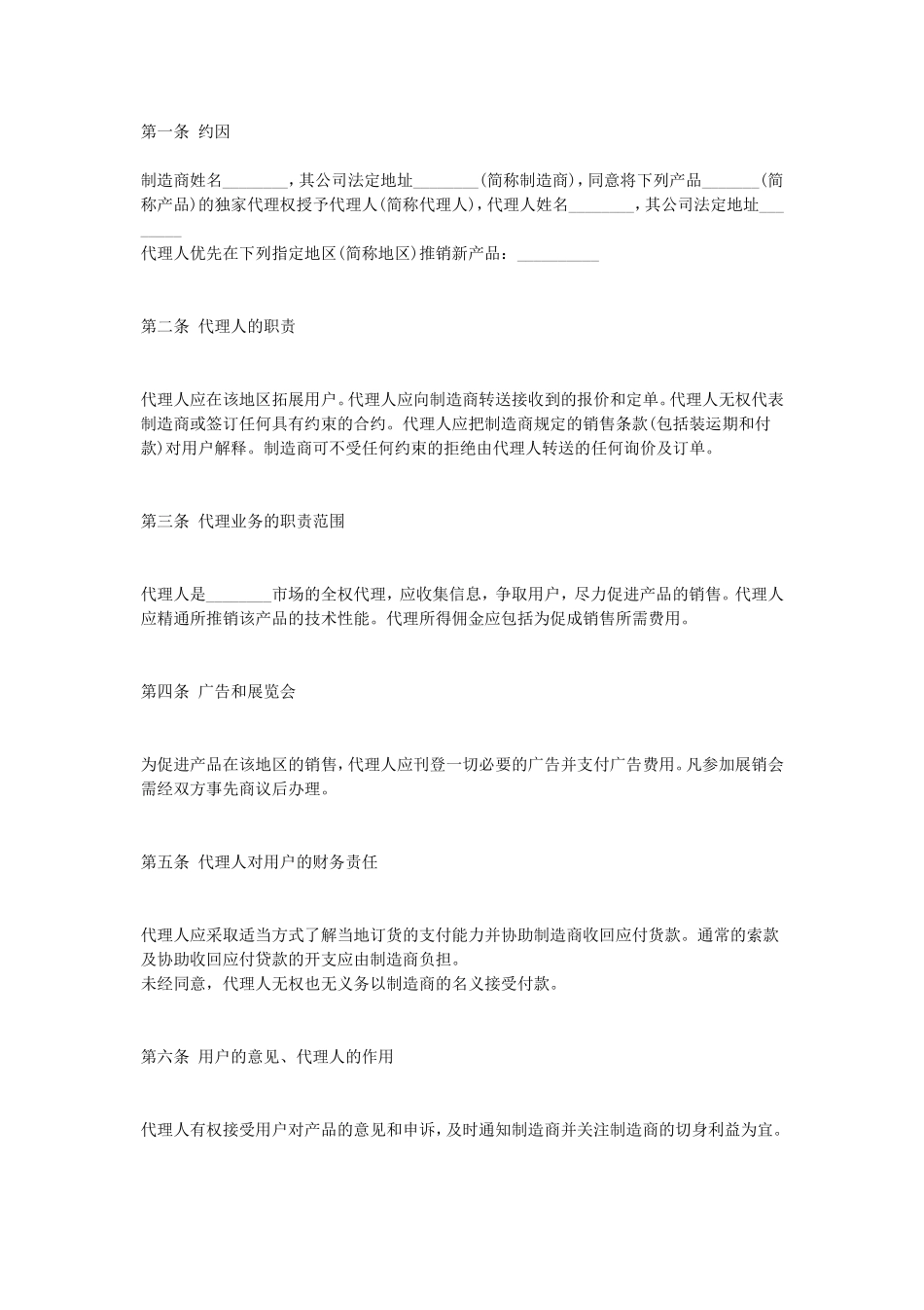 产品销售代理协议 (2).doc_第1页