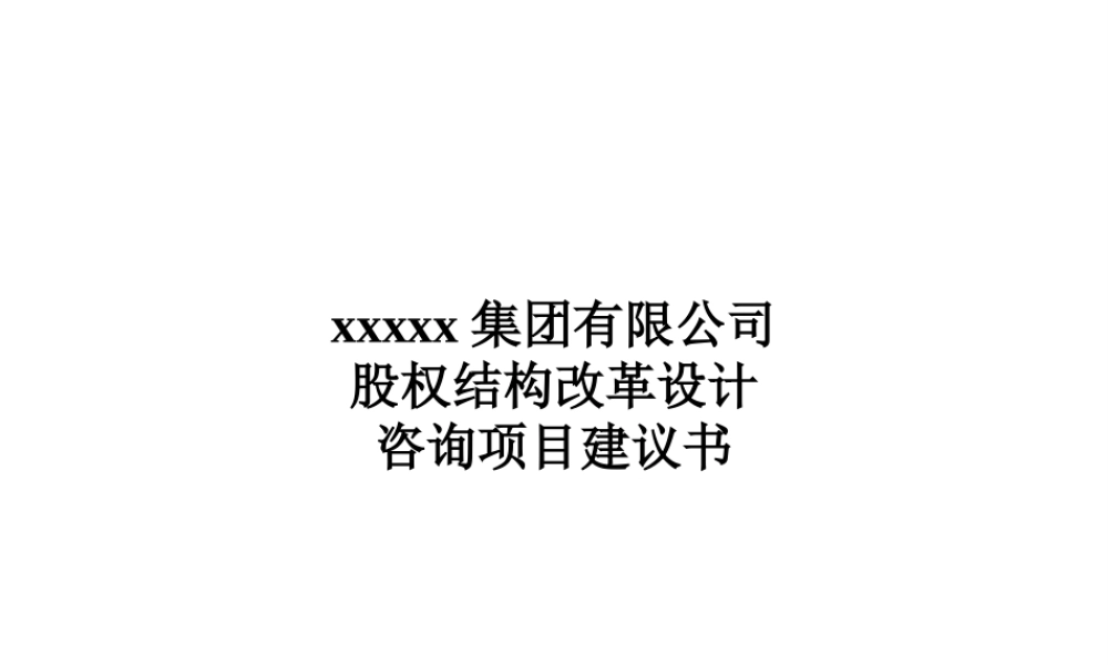 xxx集团股权机构设计咨询方案(案例).pptx