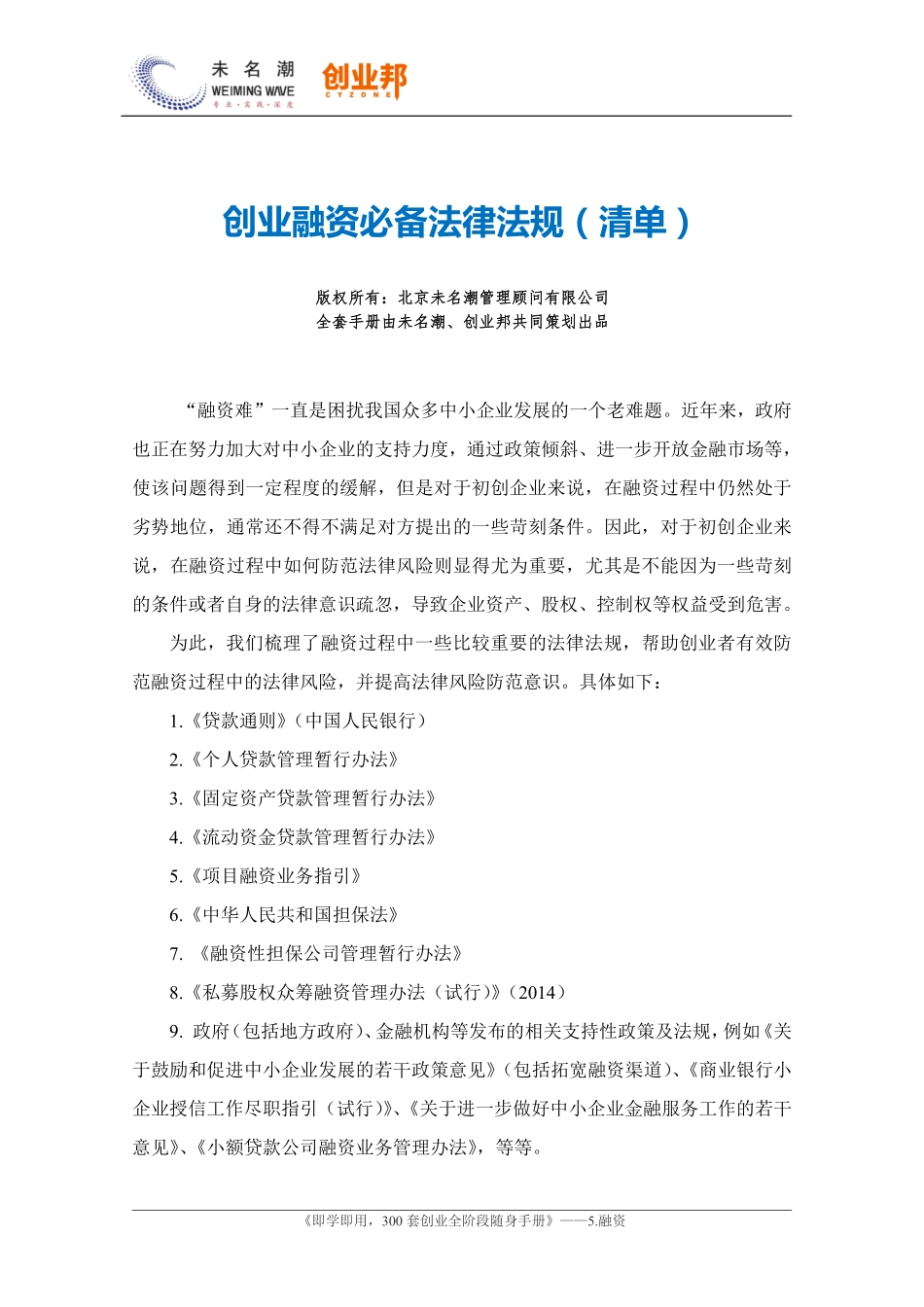 创业融资法律法规（清单）.pdf_第1页