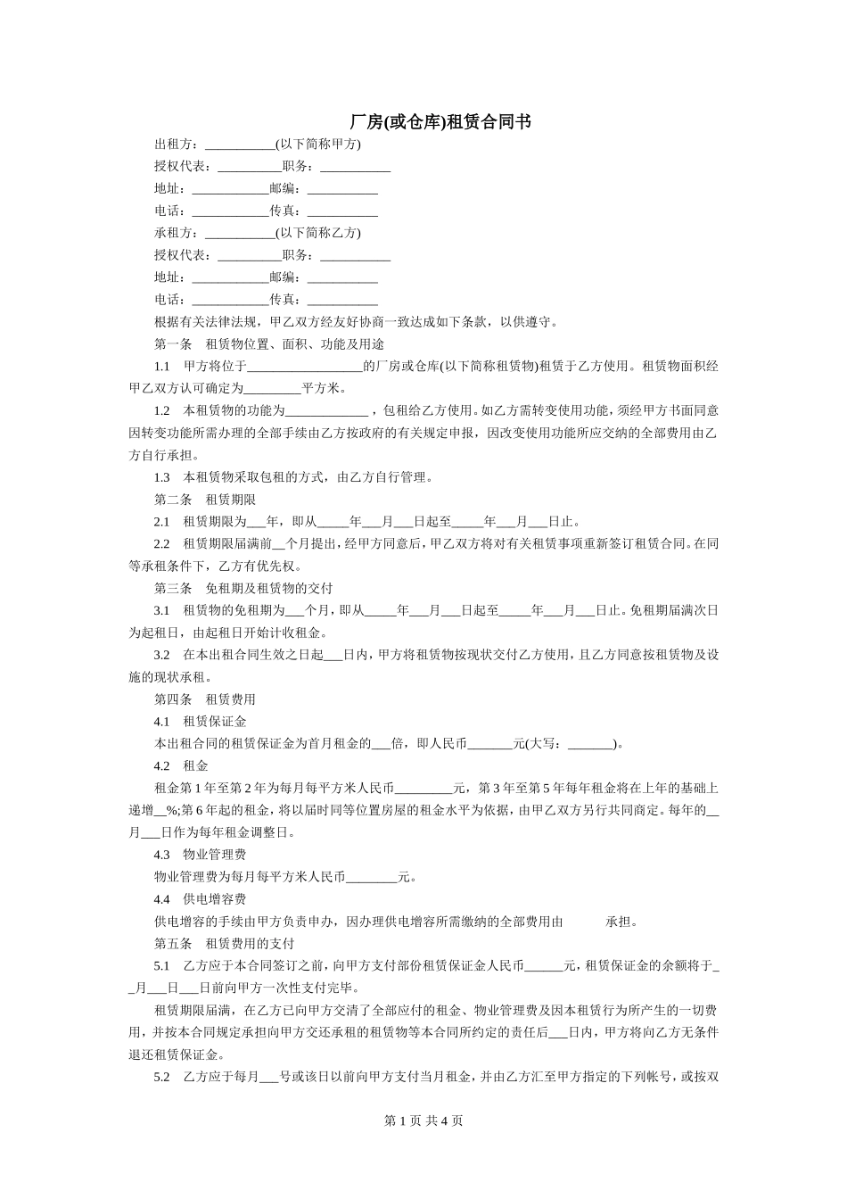 厂房(或仓库)租赁合同书 (2).doc_第1页