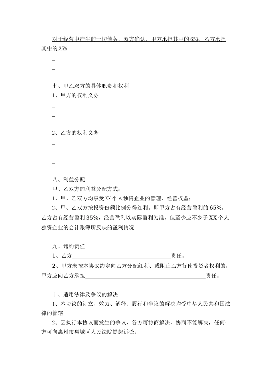 XX个人独资企业内部投资协议(1).docx_第2页