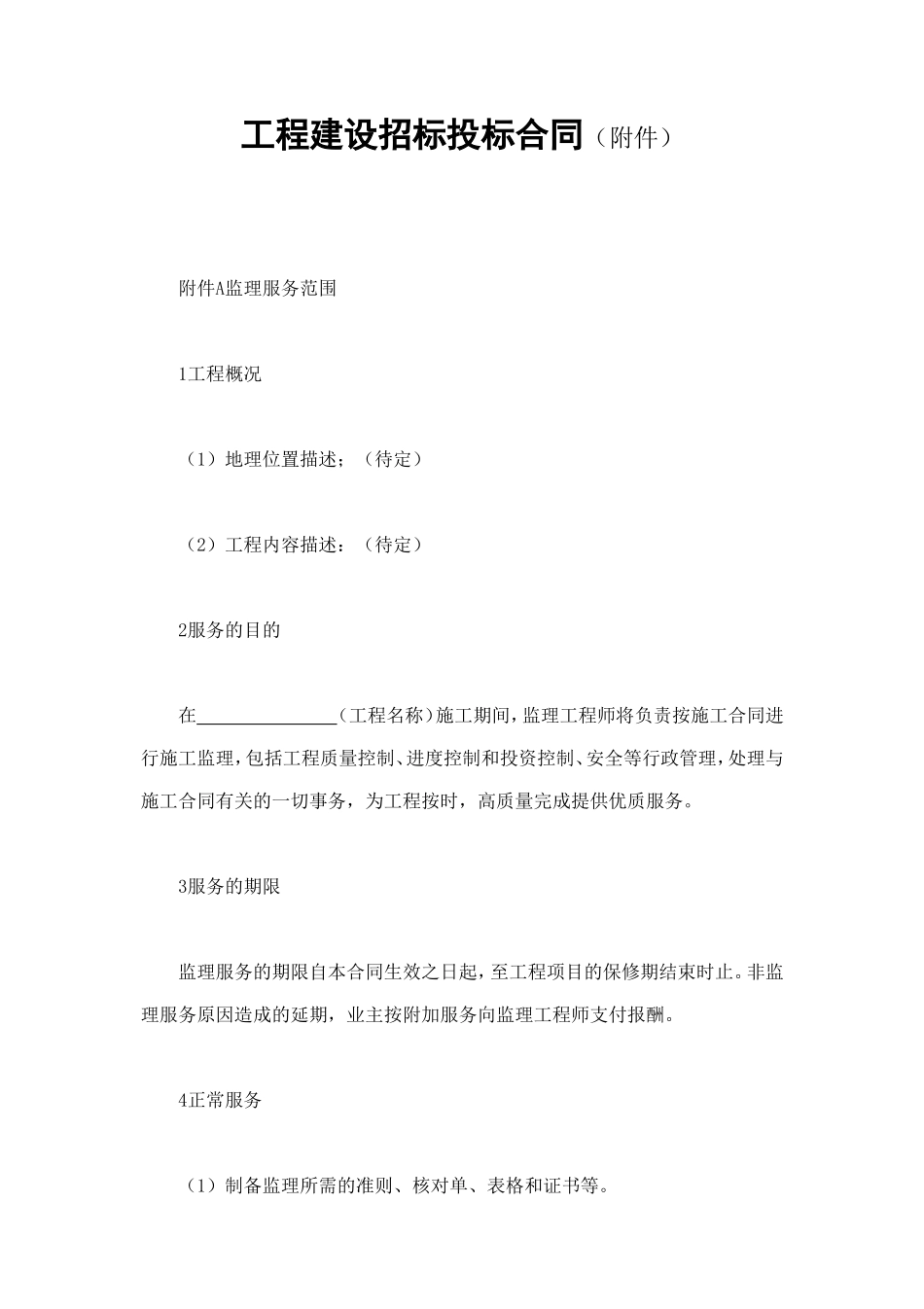 工程建设招标投标合同（附件） (3).doc_第1页