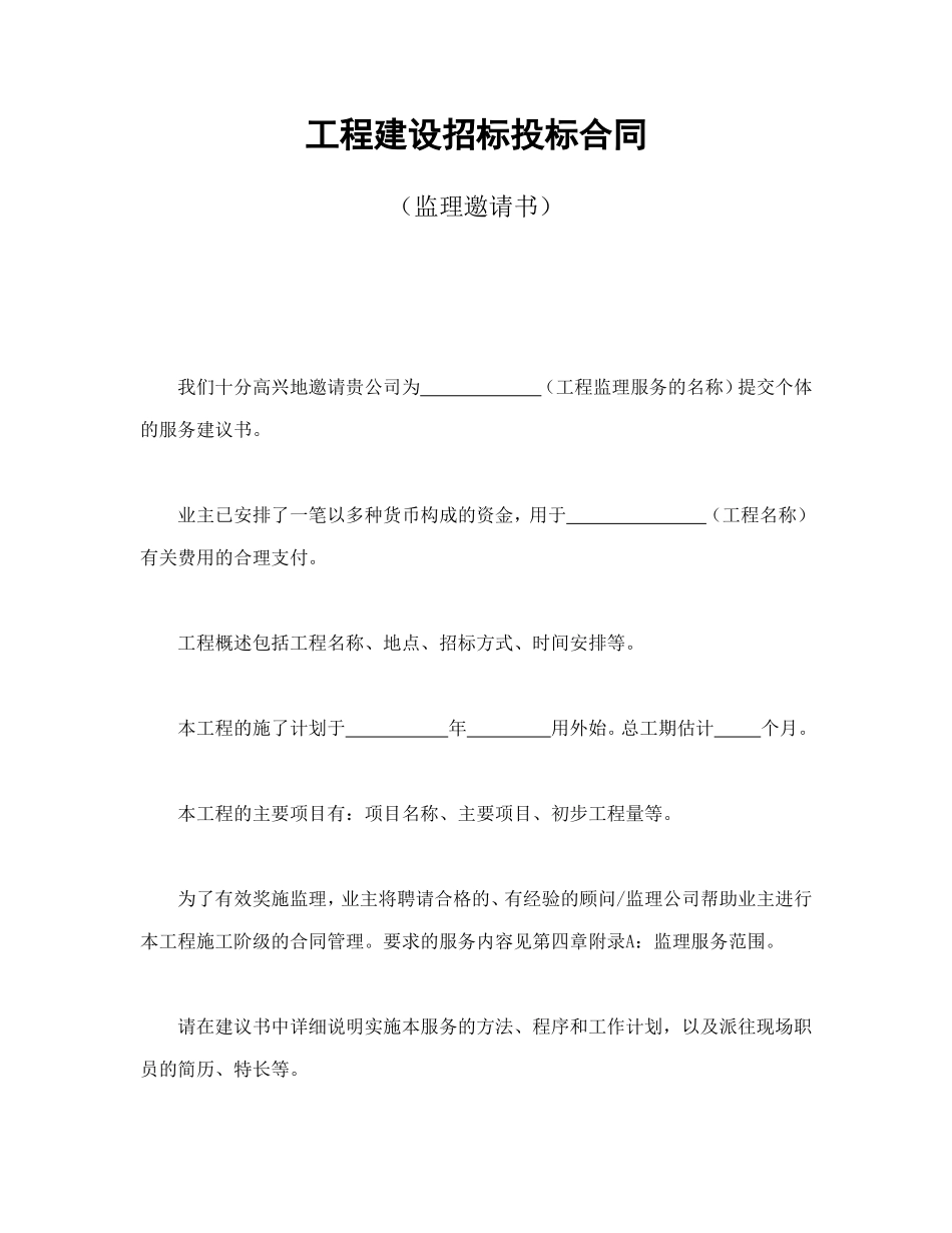 工程建设招标投标合同（监理邀请书）.doc_第1页