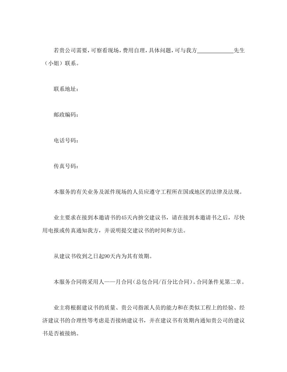 工程建设招标投标合同（监理邀请书）.doc_第2页