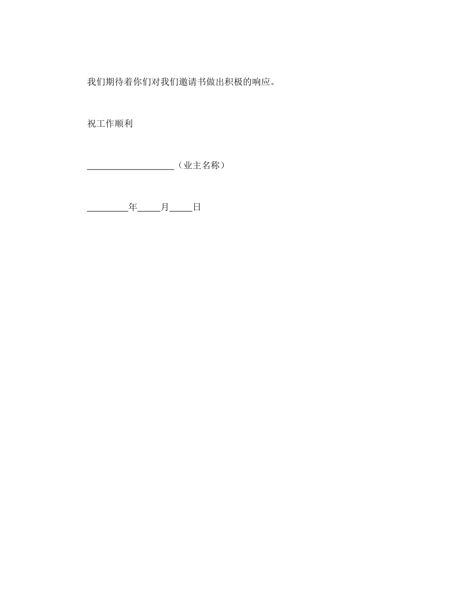 工程建设招标投标合同（监理邀请书）.doc_第3页