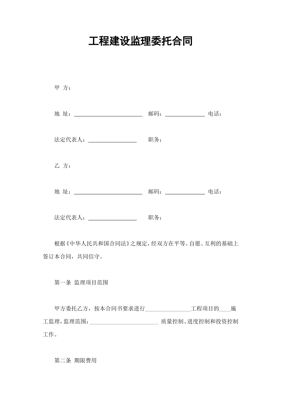 工程建设监理委托合同 (4).doc_第1页