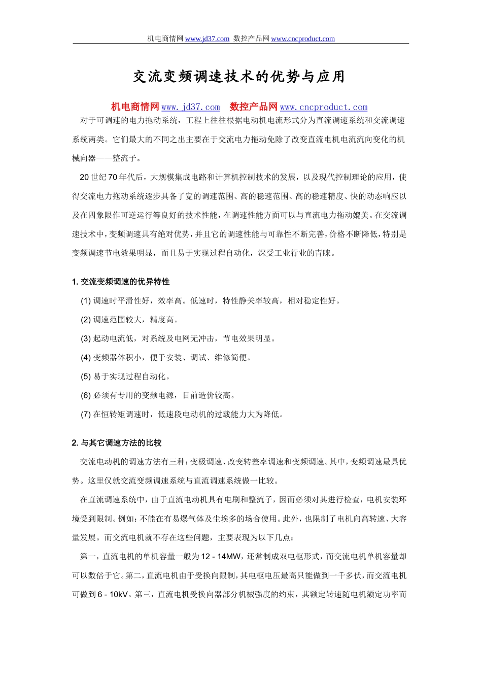 交流变频调速技术的优势与应用.doc_第1页