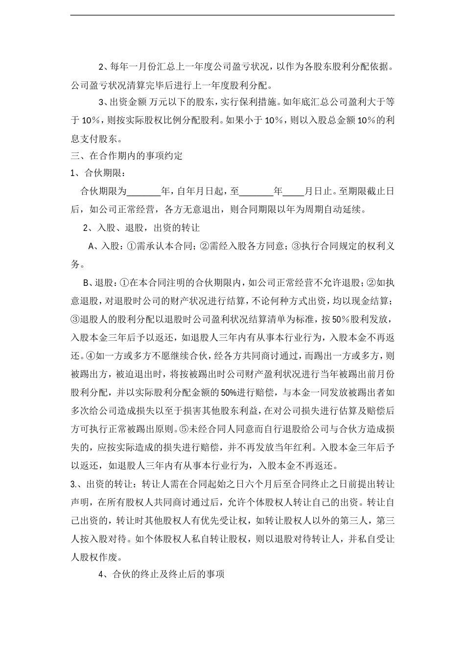 公司股份合作协议书多人合伙范本 (2)（4页）.doc_第2页