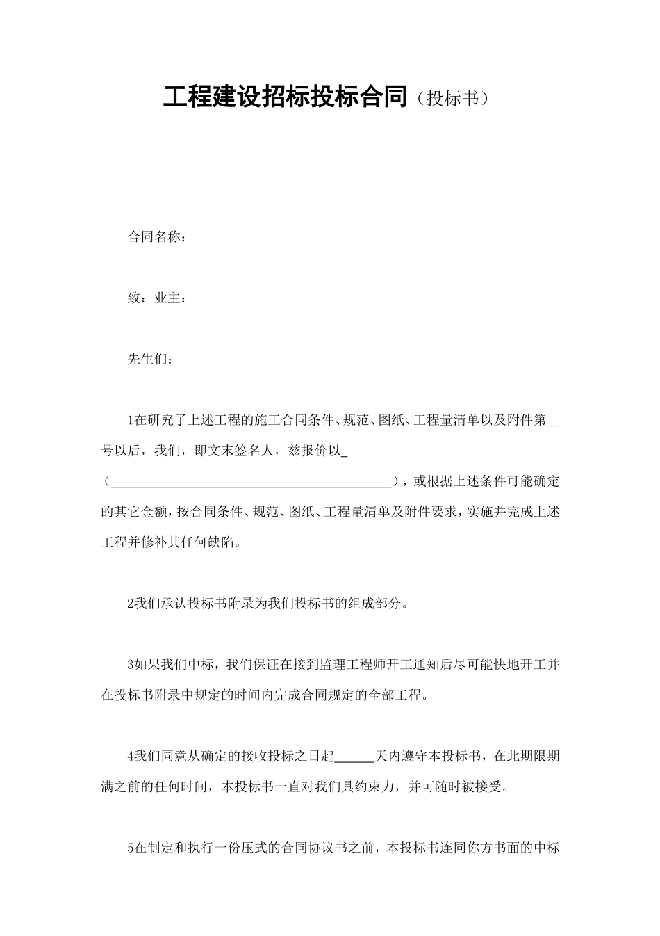 工程建设招标投标合同（投标书） (3).doc_第1页