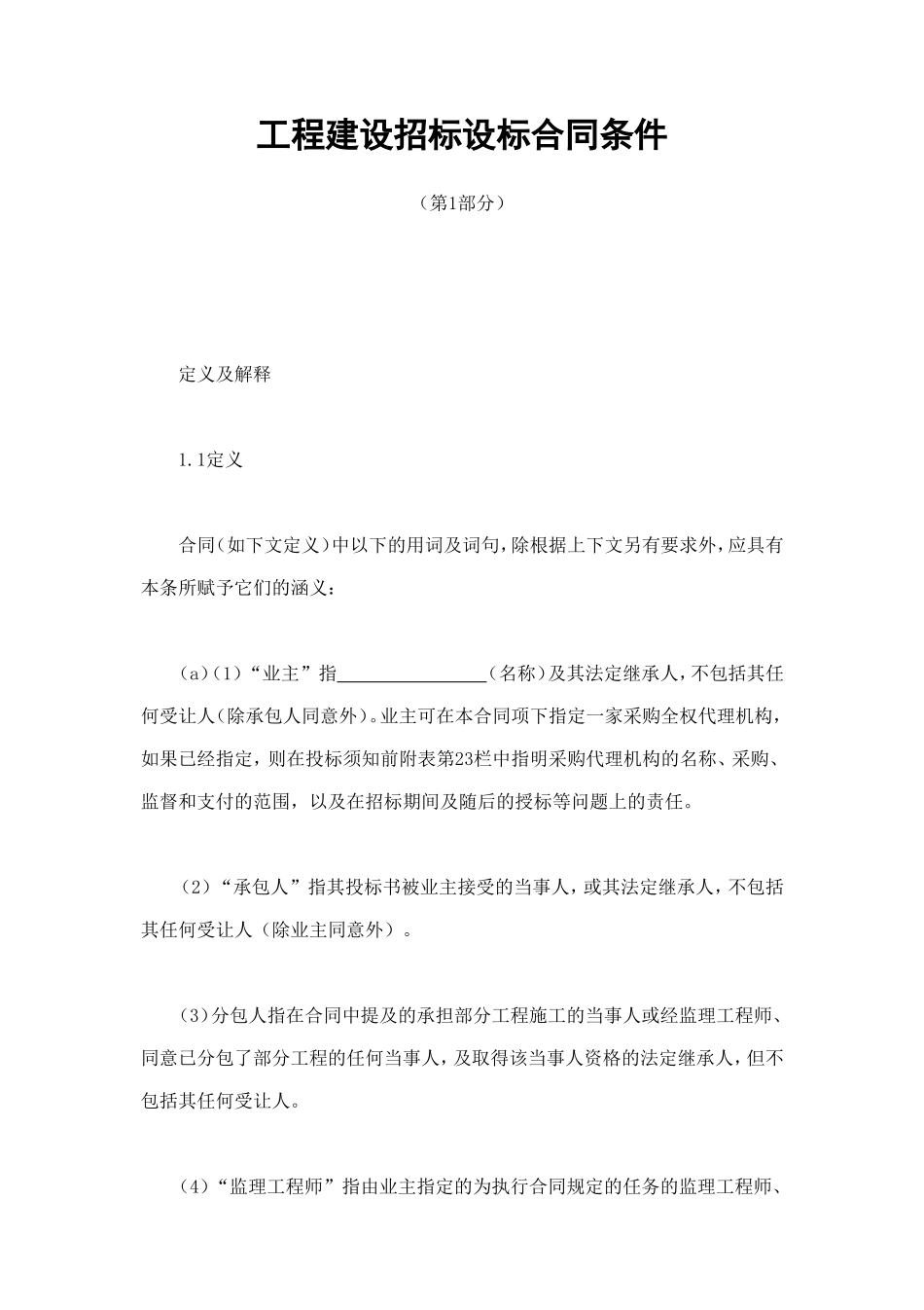 工程建设招标设标合同条件（第1部分） (4).doc_第1页