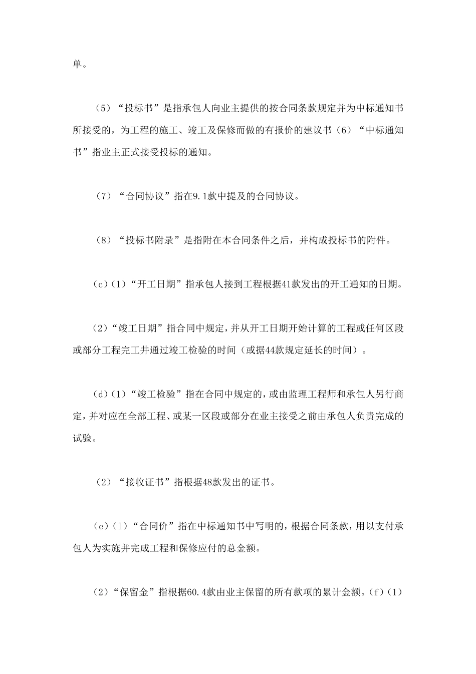 工程建设招标设标合同条件（第1部分） (4).doc_第3页