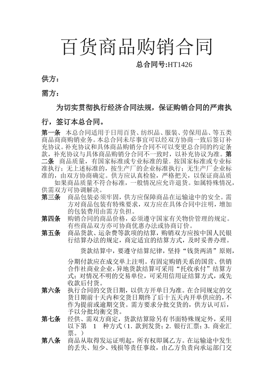 百货商品购销合同.doc_第1页