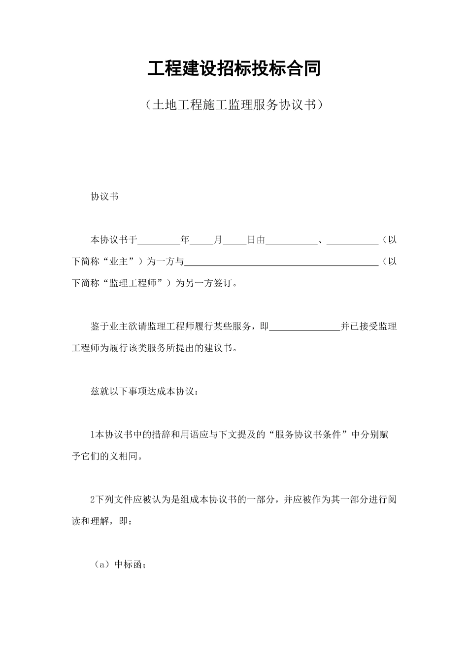 工程建设招标投标合同（土地工程施工监理服务协议书） (3).doc_第1页