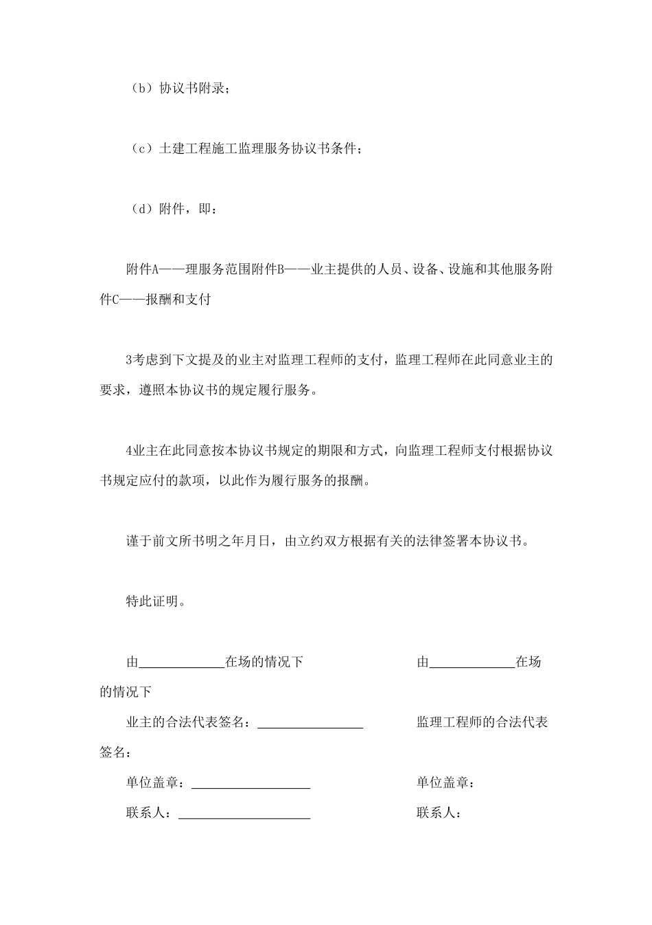 工程建设招标投标合同（土地工程施工监理服务协议书） (3).doc_第2页