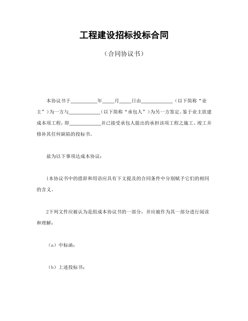 工程建设招标投标合同（合同协议书） (2).doc_第1页