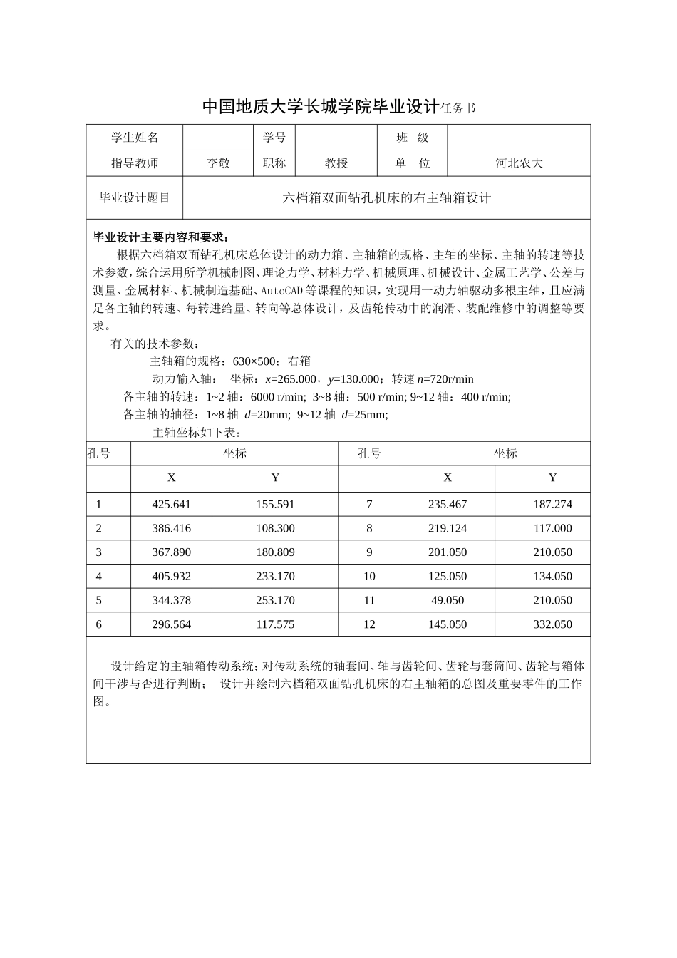六档箱双面钻孔机床右主轴箱设计任务书.doc_第1页