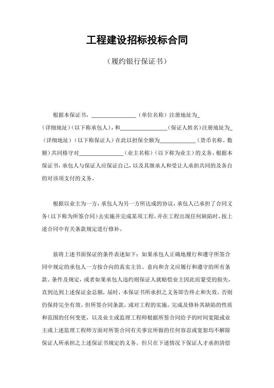 工程建设招标投标合同（履约银行保证书） (4).doc_第1页