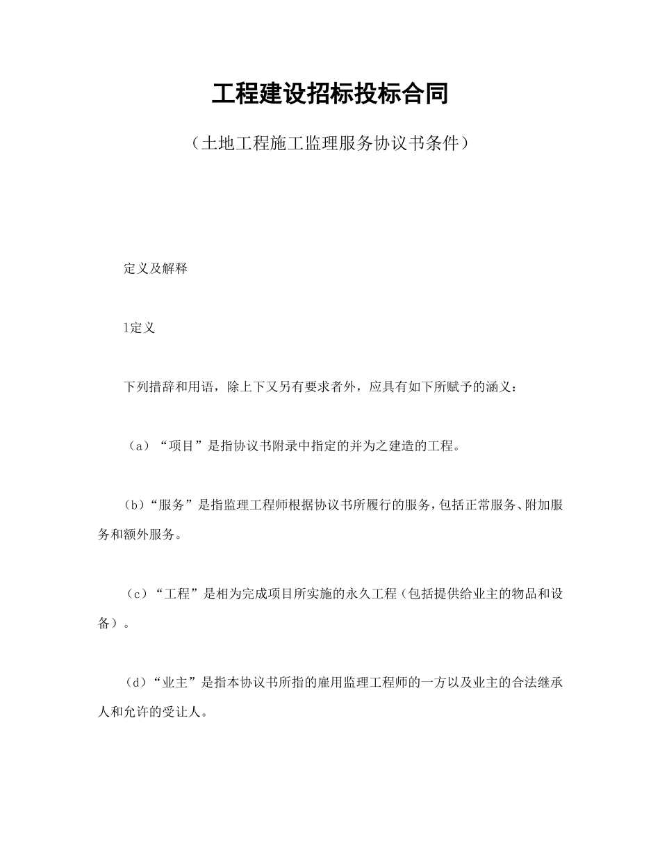 工程建设招标投标合同（土地工程施工监理服务协议书条件）.doc_第1页